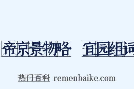 帝京景物略·宜园组词是什么意思的图片